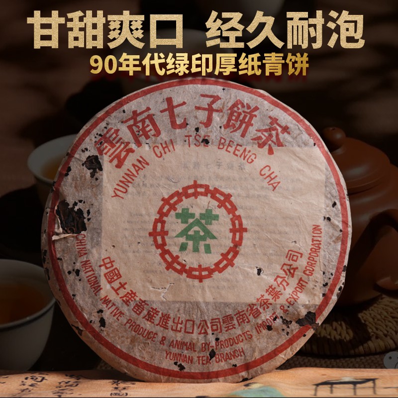 云南普洱老茶90年代绿印青饼收藏级陈年老生茶饼茶厚纸纯干仓357克
