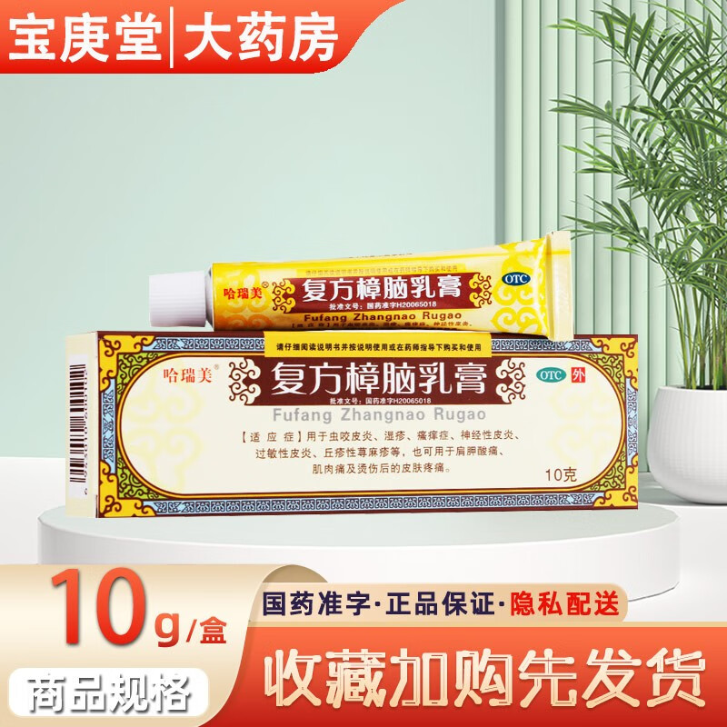 哈瑞美复方樟脑乳膏 10g瘙痒湿疹神经过敏性皮炎虫咬皮炎丘疹荨麻疹