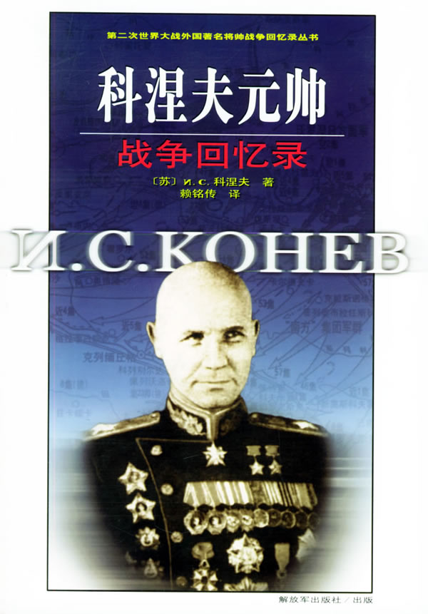 【正版】科涅夫元帅战争回忆录 [苏]科涅夫,赖铭传 中国人民解放军出版社