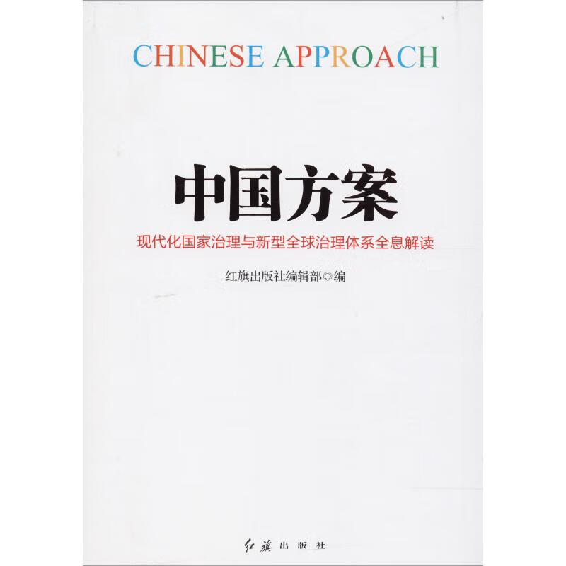中国方案
