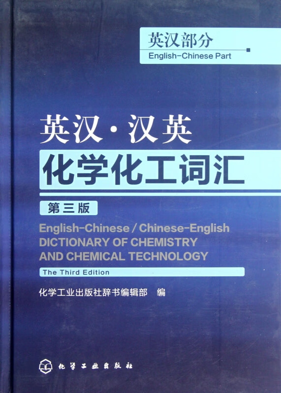 英汉汉英化学化工词汇(英汉部分第3版)(精)
