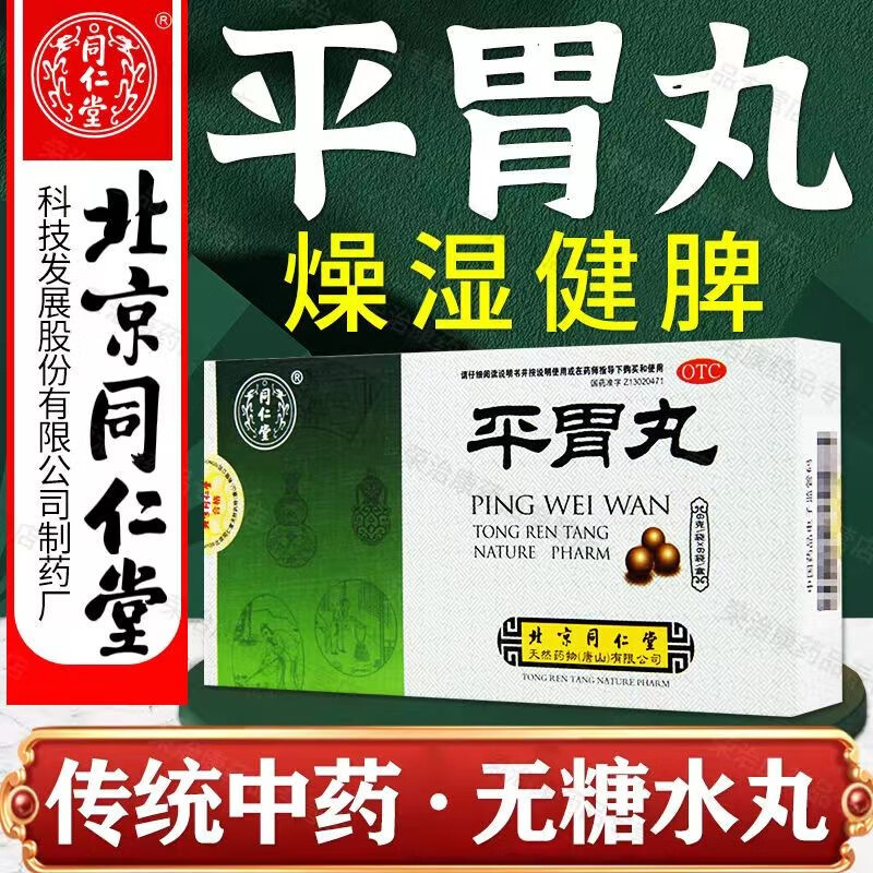 【包邮】北京同仁堂 平胃丸6g*6袋 去湿健脾祛湿调理脾肠胃呕吐燥湿