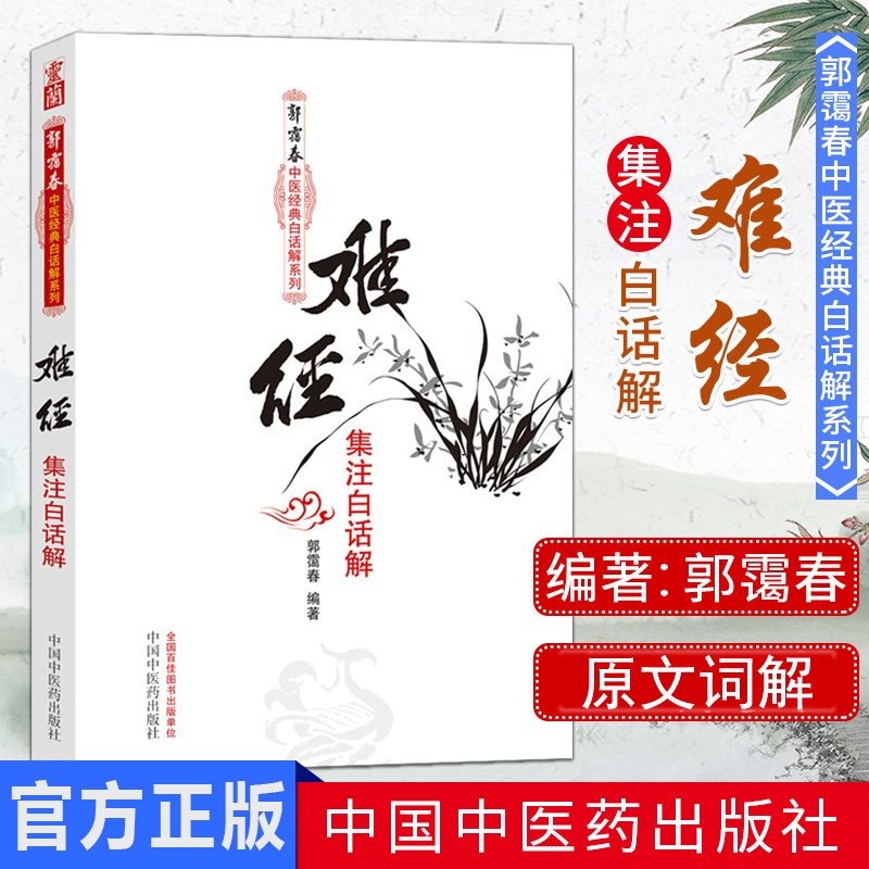 难经集注白话解 郭霭春中医经典白话解系列五部经 中国中医药出版社
