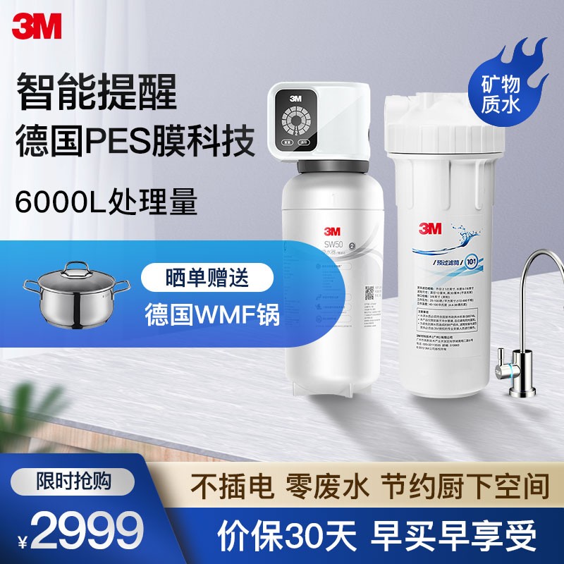 3M 家用净水器0废水直饮智能矿物质3升大流量6000L处理量净水机SW50