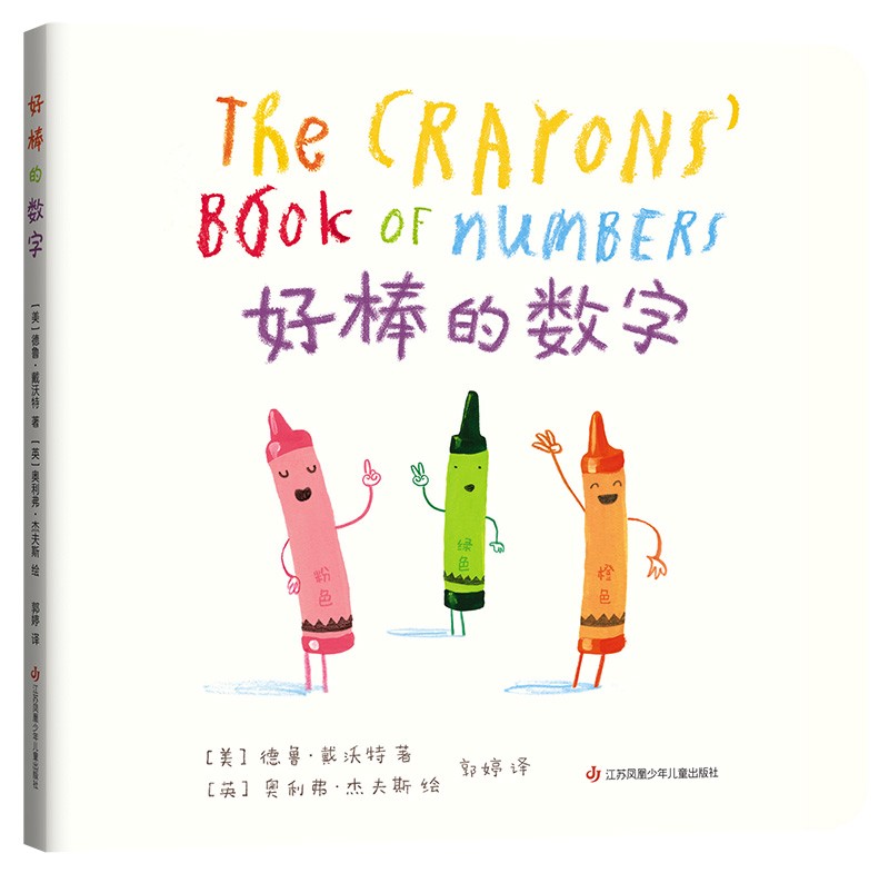 好棒的数字(爱心树童书)