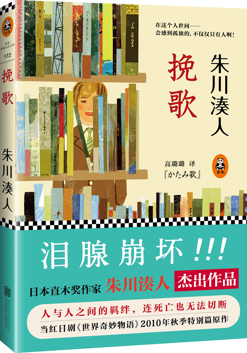 挽歌 (日)朱川湊人 著,高璐璐 译【正版书】