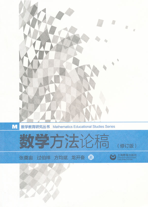 数学方稿 张奠宙 著【正版书】