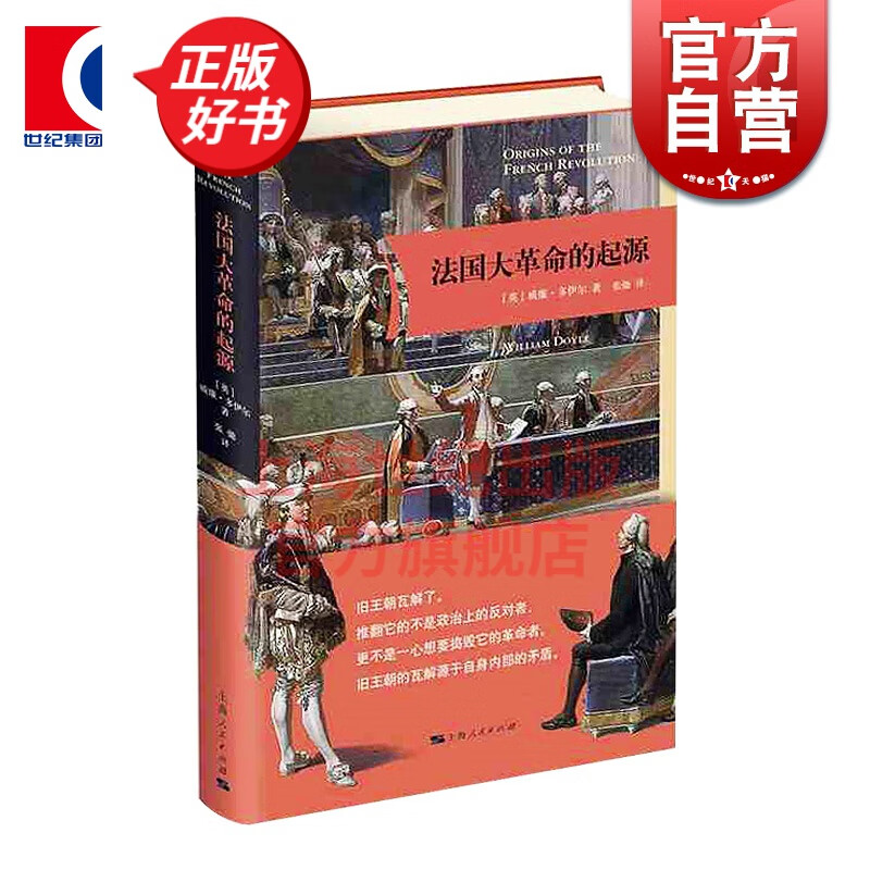 法国大革命的起源 威廉多伊尔著 张弛 译