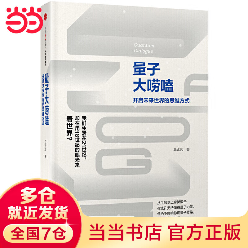 量子大唠嗑：开启未来世界的思维方式