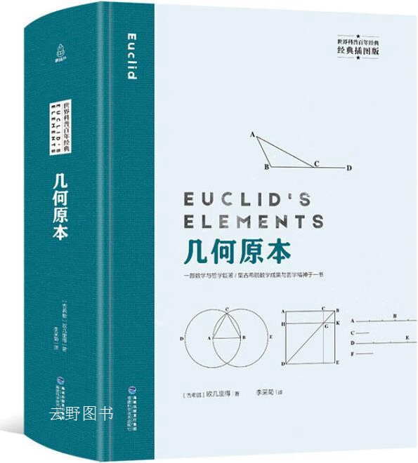 几何原本,(古希腊) 欧几里得著,福建科学技术出版社,9787533556440