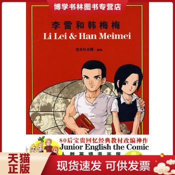 正版现货李雷和韩梅梅:人教英语漫画版
