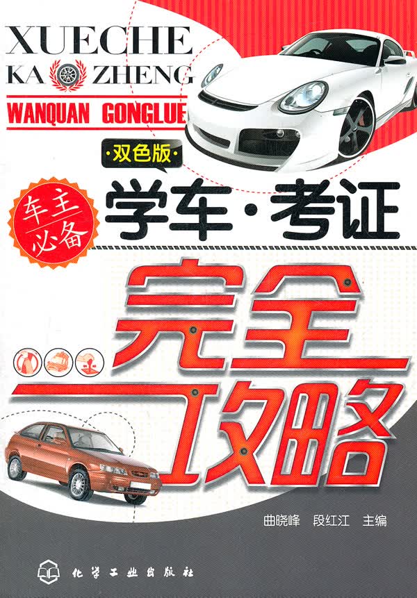 学车-考证完全攻略【正版图书】