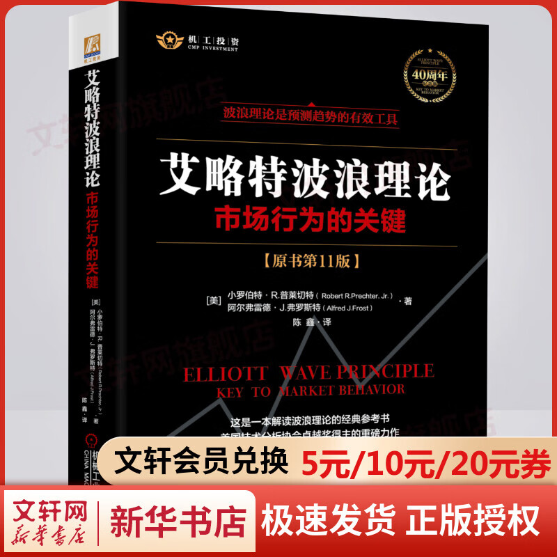 艾略特波浪理论 市场行为的关键(原书第11版) 40周年精装纪念版 2021年新版