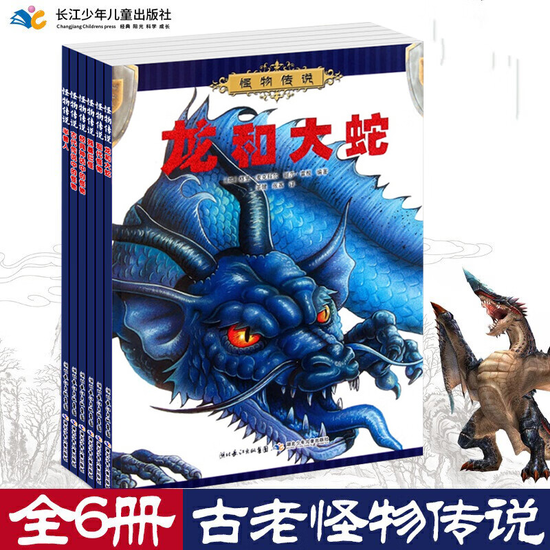 怪物传说 套装共6册 现代怪兽半兽人龙和大蛇古代残暴巨怪等 中国神话传说和民间故事 6-9-12岁中小学生课外 怪物传说【全套6册】