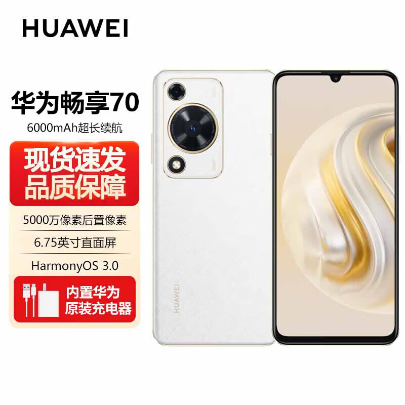 华为华为（HUAWEI）华为畅享70 新品畅享旗舰手机 6000mAh长续航 畅享X键 鸿蒙手机8GB+256GB 雪域白 8+256