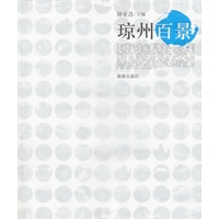 琼州百景 钟业昌