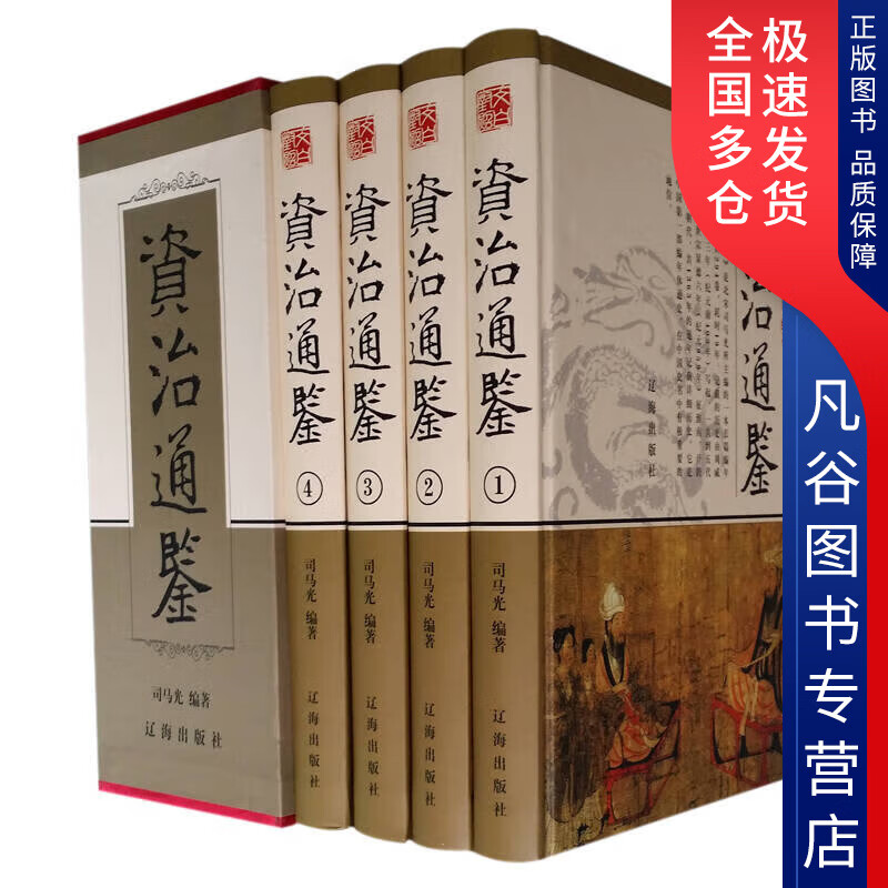 【正版书】资治通鉴（全4卷）