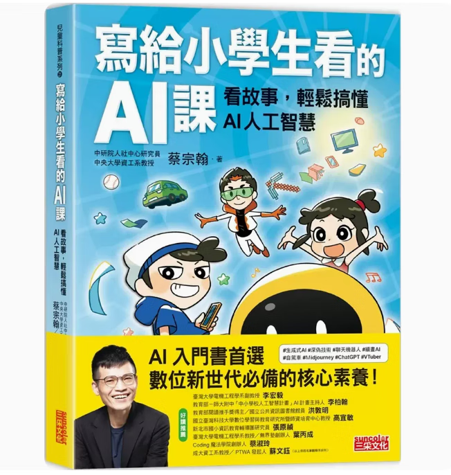 预订 台版 写给小学生看的AI课 看故事 轻松搞懂AI人工智慧 三采 蔡宗翰 融入108课纲科技素养议题学习力启发儿童书籍 .