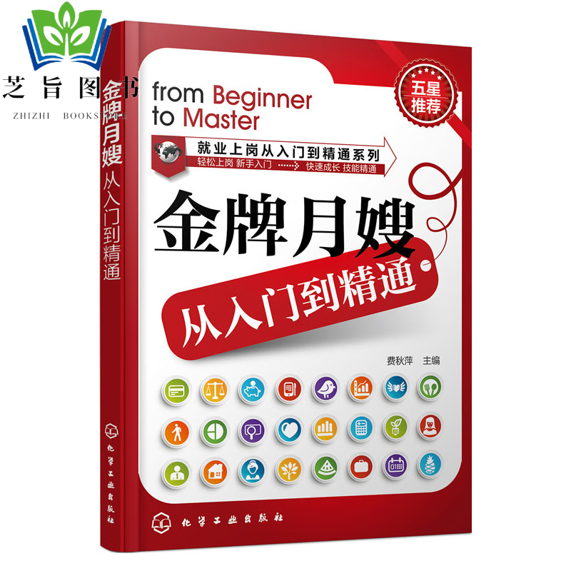月嫂从入门到精通 月嫂护理知识大全 新生儿护理书籍 母婴护理员书 产后恢复书籍 月嫂上岗培训指导书 产妇孕