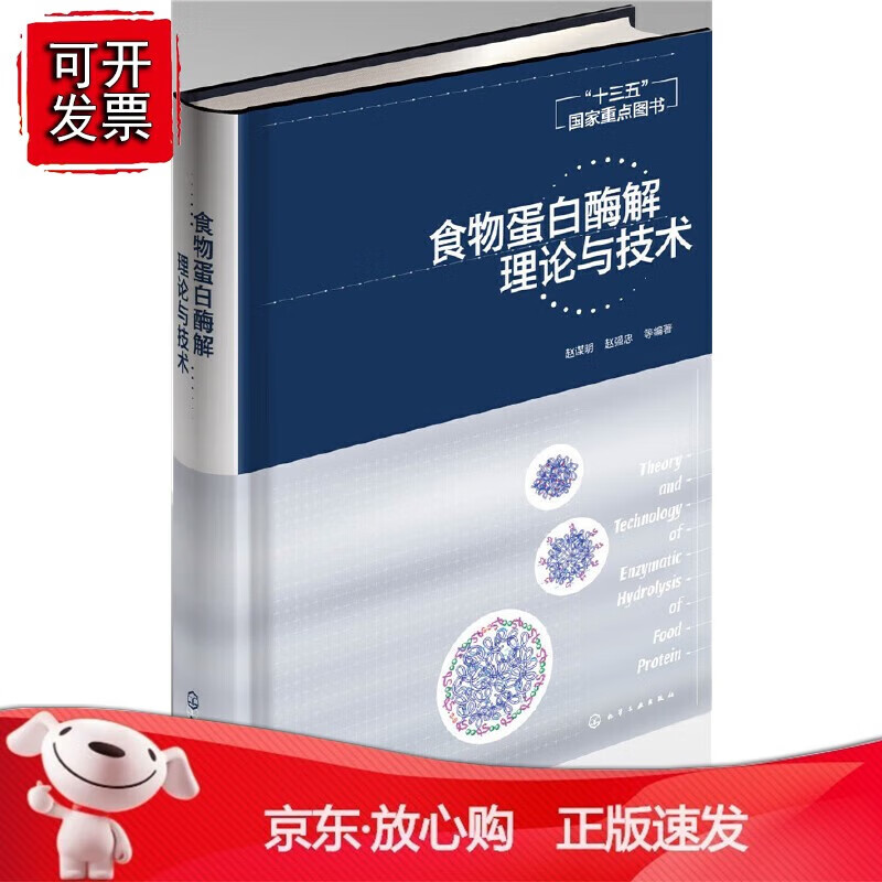 正版 食物蛋白酶解理论与技术