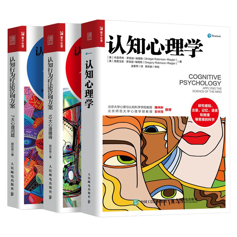 套装3册：认知心理学+认知行为疗法咨询方案 10大心理障碍+ 7大心理问题