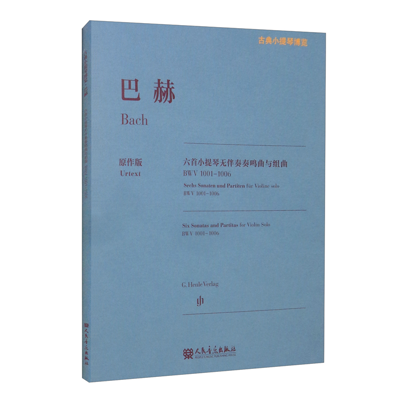 巴赫六首小提琴无伴奏奏鸣曲与组曲 BWV1001-1006（原作版）