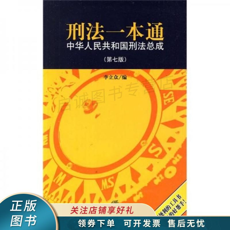 刑法一本通：中华人民共和国刑法总成第7版