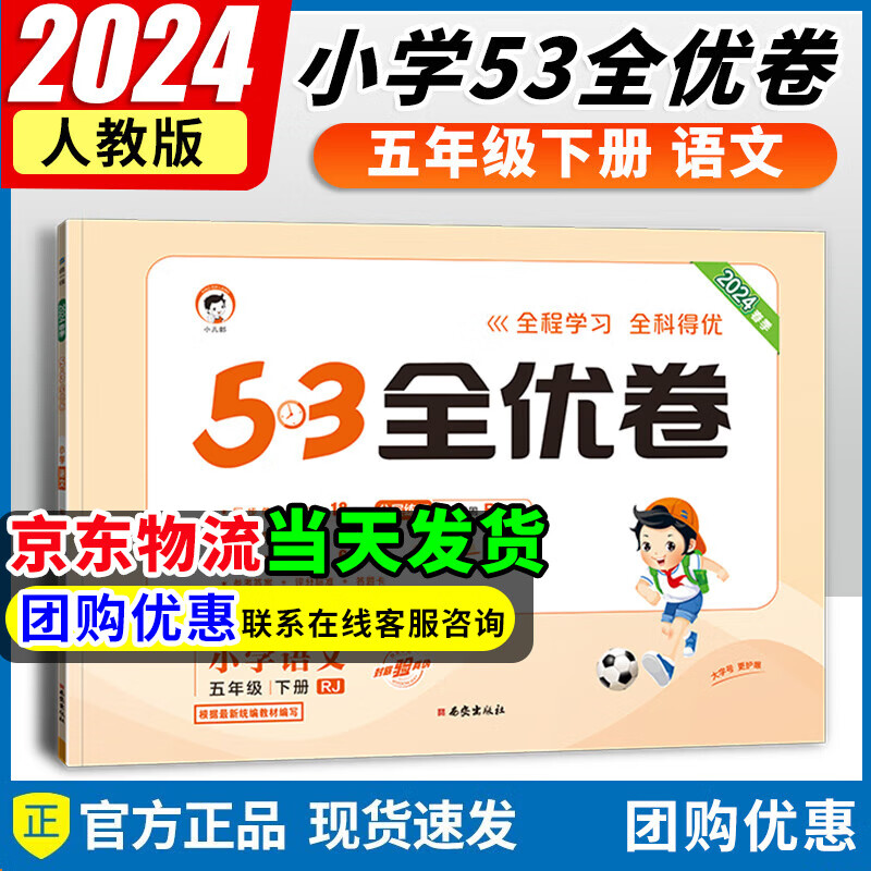 【自选】2024春新版53全优卷五年级上下册语文数学英语部编人教版小学五三全能练考卷同步单元期中期末冲刺测试卷 五年级下册语文人教版