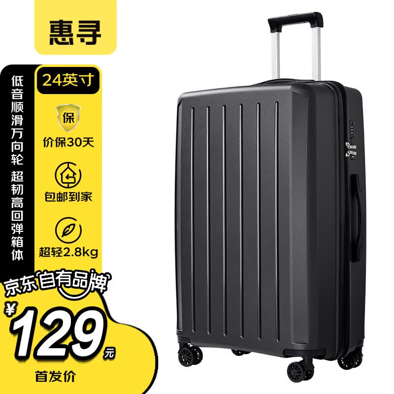 惠寻行李箱大容量万向轮拉杆箱登机箱24英寸旅行箱密码箱商务 曜石黑使用感如何?