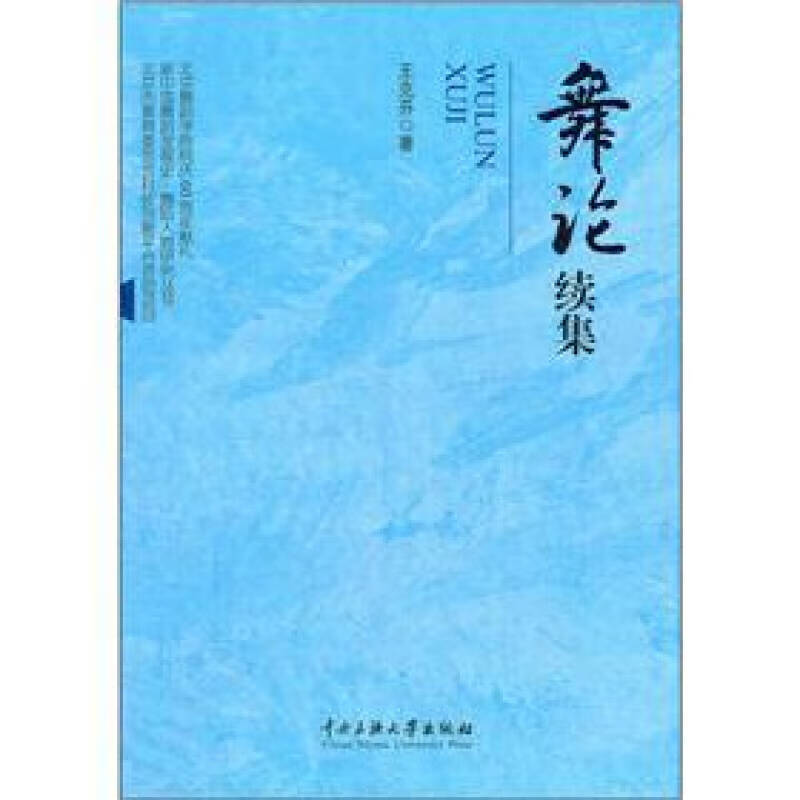 【正版书】舞论续集