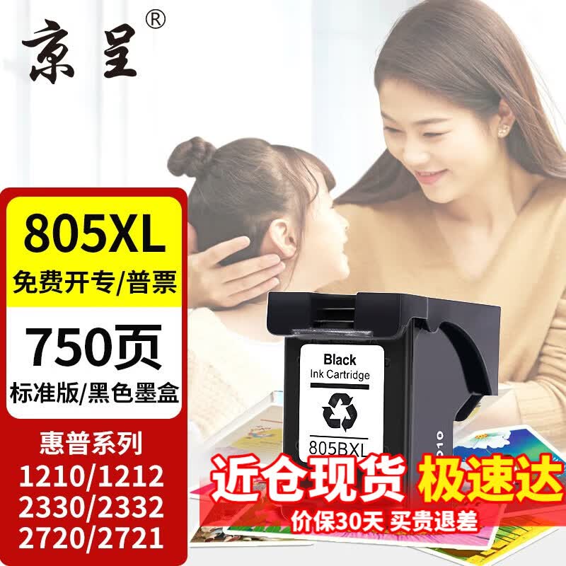 京呈805墨盒适用惠普2700 2720 1215 2300 2330 2331 2332打印机墨盒 【可加墨】805XL墨盒/750页-黑色使用感如何?