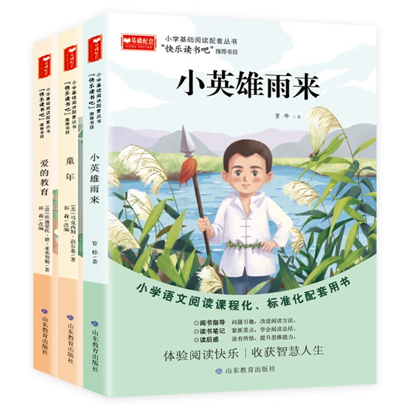 正版图书 快乐读书吧六年级上全3册爱的教育童年小英雄雨来课文同步阅