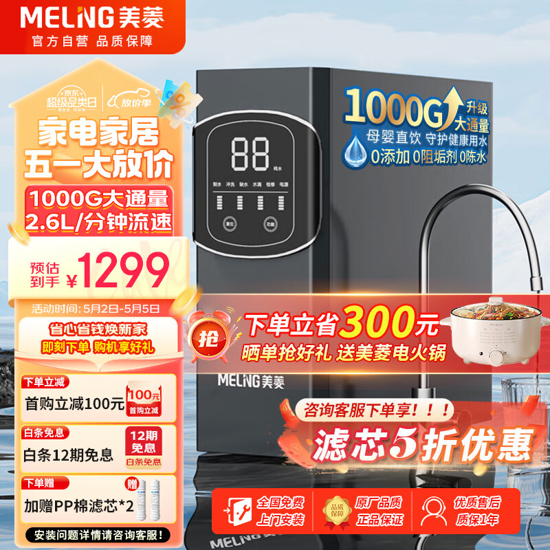美菱（MeiLing）净水器家用1000G大通量直饮水机新鲜无陈水低音降噪厨下RO膜反渗透过滤直饮2.60L/min