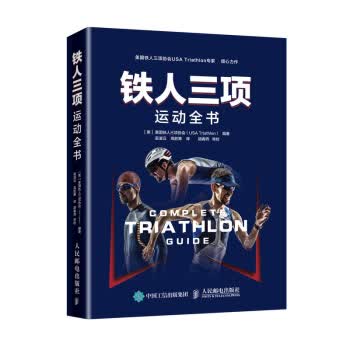 铁人三项运动全书【正版图书】