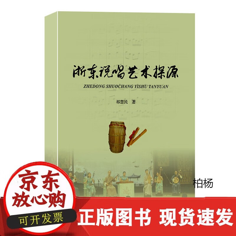 速发 浙东说唱艺术探源