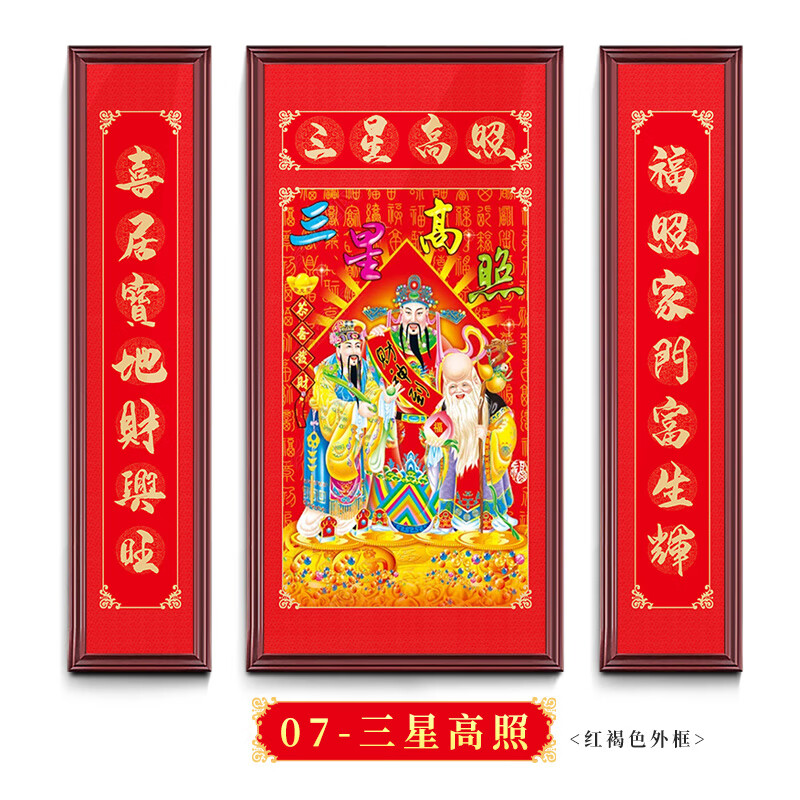 澳颜莱农村堂屋挂画玻璃 新中式三星高照中堂画农村客厅堂屋大现代
