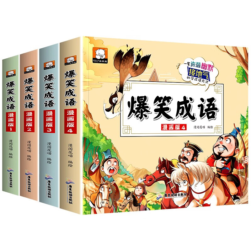 趣读爆笑漫画成语故事（全4册）小学生三四五六年级课外阅读必读书籍部编版成语 漫画书小学生7-10岁
