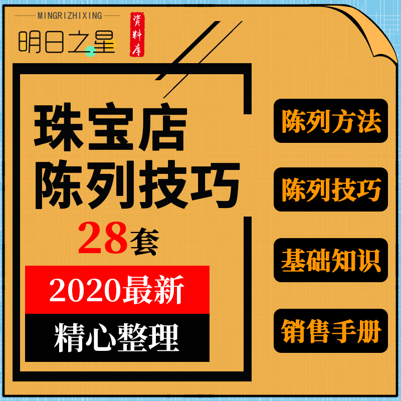 珠宝钻石黄金首饰门店货品陈列布局摆放展示技巧培训资料销售手册