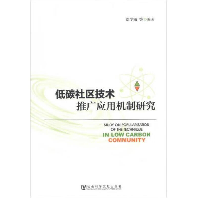 低碳社区技术推广应用机制研究