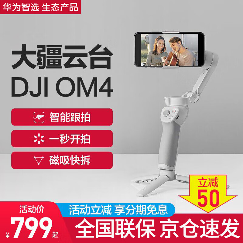 华为智选大疆dji手持云台om4稳定专业级摄影摄像磁吸快拆手机稳定器