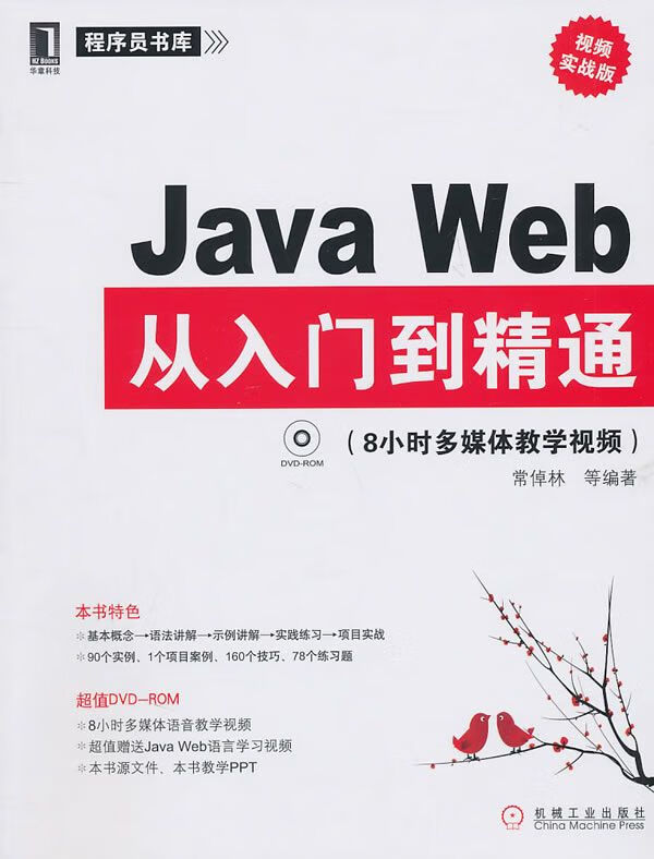 javaweb从入门到精通:8小时多媒体教学视频视频实战版