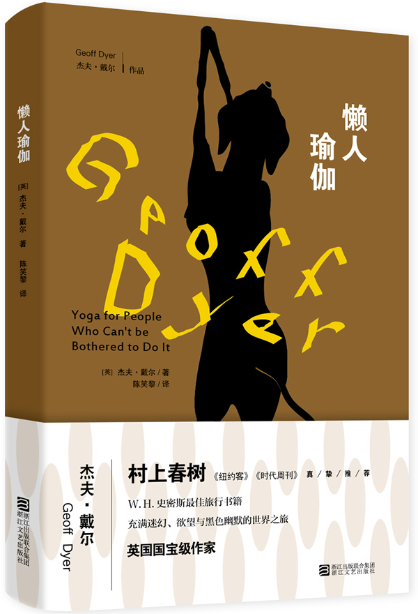 懒人瑜伽 (英)杰夫.戴尔【正版】