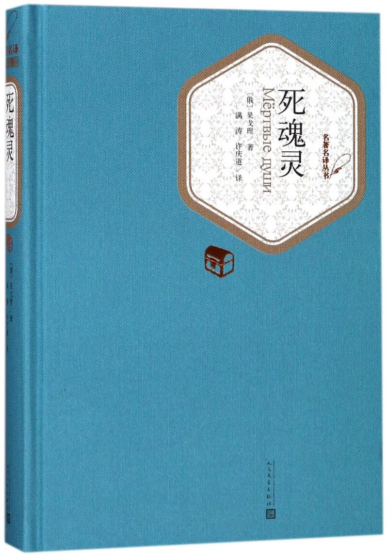 【新华书店正版书籍】死魂灵(精)/名著名译丛书