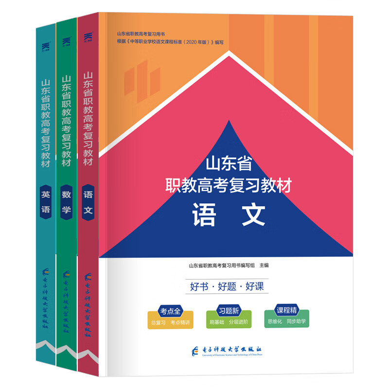 现货 山东省职教高考2023年语文数学英