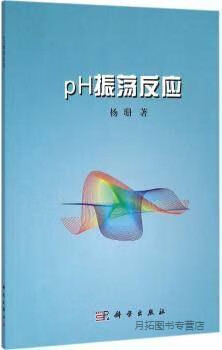 pH振荡反应,杨珊著,科学出版社,9787030476708