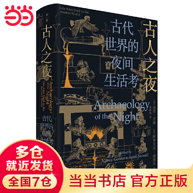 古人之夜：古代世界的夜间生活考（一本让你狂刷不止直呼过瘾的古人夜生活考古集锦：从未有人像这样撰写过的人类夜间文明！25000年前的夜原来也如此美妙）