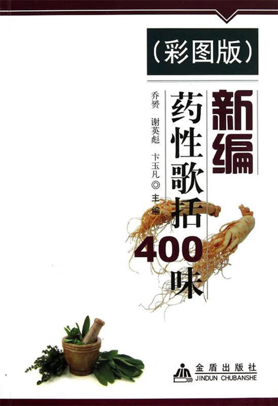 新编药性歌括400味