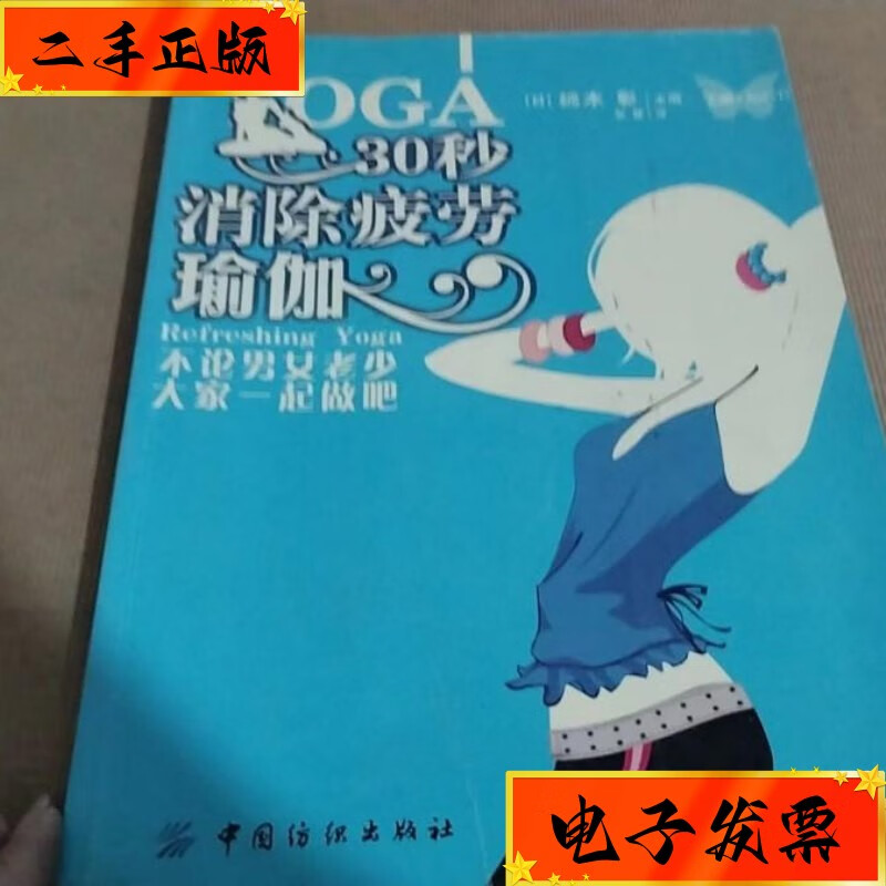 【二手九成新】30秒消除疲劳瑜伽 中国纺织出版社