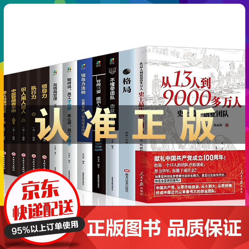 从13人到9000多万人：史上z牛创业团队+高情商管理不懂带团队你就自己累领导力管理三要识人用人管人 从13人到9000多万人：史上z牛创业团队12册