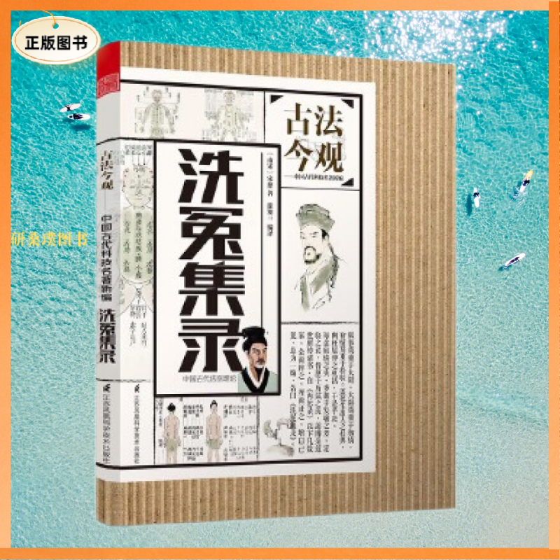 【正版】洗冤集录 古法今观 南宋宋慈